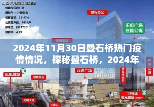 探秘疊石橋，疫情微光下的獨(dú)特風(fēng)味與小巷故事（2024年11月30日疫情情況）