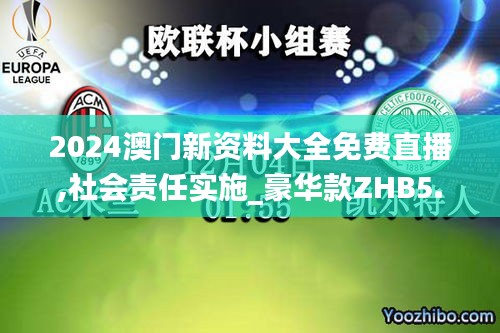 2024澳門(mén)新資料大全免費(fèi)直播,社會(huì)責(zé)任實(shí)施_豪華款ZHB5.566