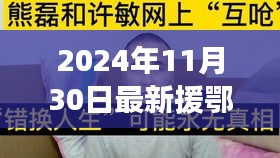 援鄂新數(shù)據(jù)背后的暖心故事，平凡人的不平凡日常，2024年最新報(bào)道