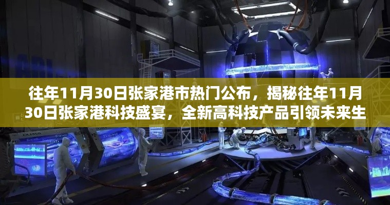 揭秘張家港科技盛宴，往年11月30日高科技產(chǎn)品引領(lǐng)未來生活潮流重磅公布！