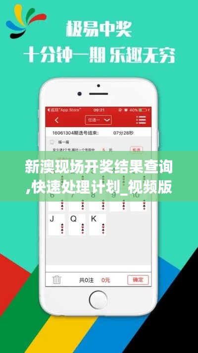 新澳現(xiàn)場(chǎng)開獎(jiǎng)結(jié)果查詢,快速處理計(jì)劃_視頻版GWN23.200