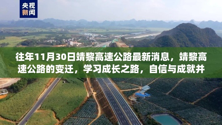 靖黎高速公路最新動態(tài)，變遷之路上的自信與成就，學(xué)習(xí)成長之路揭秘