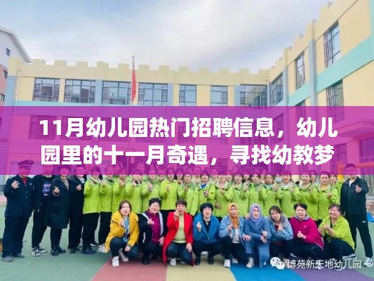 十一月幼教招聘熱潮，探尋幼兒園里的夢(mèng)想家園