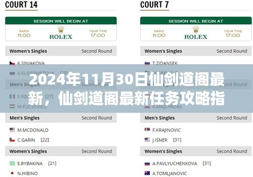 仙劍道閣最新攻略指南，任務(wù)攻略詳解（2024年最新版）