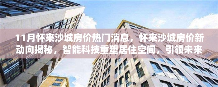 懷來(lái)沙城房?jī)r(jià)新動(dòng)向揭秘，智能科技重塑居住空間，引領(lǐng)未來(lái)生活潮流！