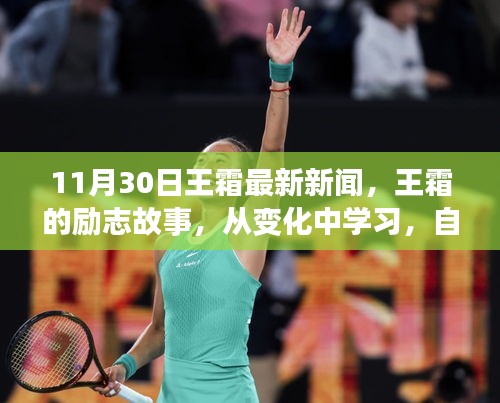 王霜?jiǎng)?lì)志故事，從變化中學(xué)習(xí)，自信鑄就輝煌——最新新聞啟示