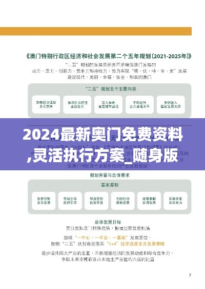 2024最新奧門(mén)免費(fèi)資料,靈活執(zhí)行方案_隨身版QMJ66.178