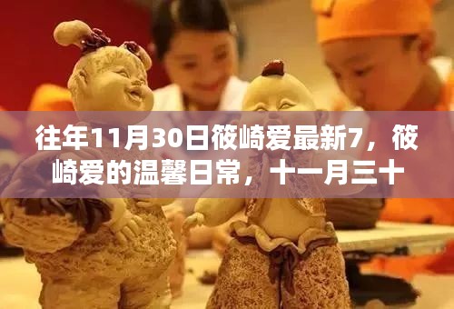 筱崎愛的溫馨日常，十一月三十日的快樂時光