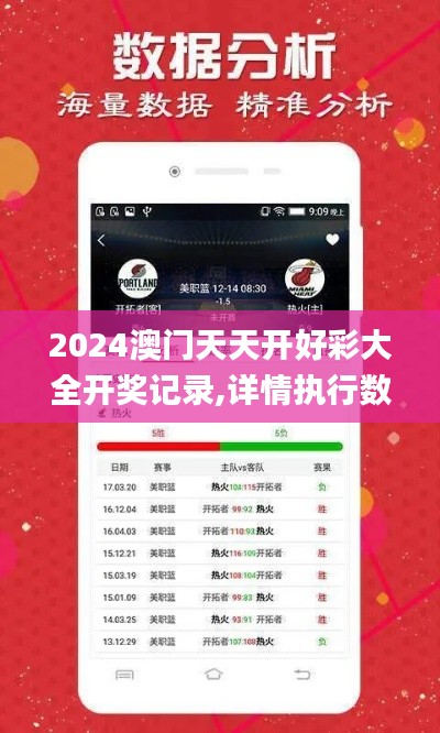 2024澳門天天開(kāi)好彩大全開(kāi)獎(jiǎng)記錄,詳情執(zhí)行數(shù)據(jù)安援_便攜版SPD8.292