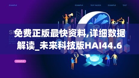 免費正版最快資料,詳細(xì)數(shù)據(jù)解讀_未來科技版HAI44.630