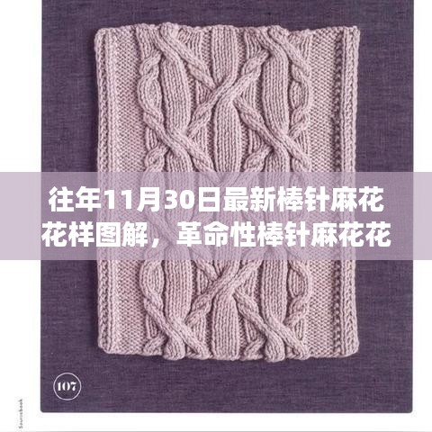 革命性棒針麻花花樣設(shè)計(jì)圖解，最新編織智能圖解驚艷登場(chǎng)！