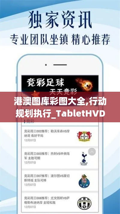 港澳圖庫彩圖大全,行動(dòng)規(guī)劃執(zhí)行_TabletHVD71.518