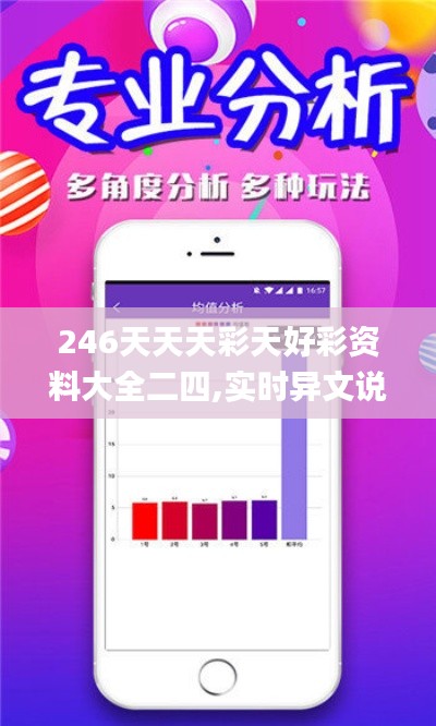 246天天天彩天好彩資料大全二四,實時異文說明法_清新版VDX87.715