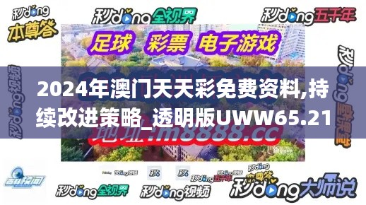 2024年澳門天天彩免費資料,持續(xù)改進策略_透明版UWW65.211