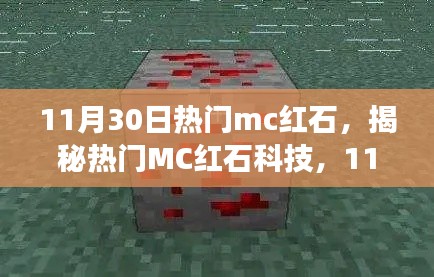 揭秘熱門MC紅石科技，深度解析探索之旅（11月30日版）