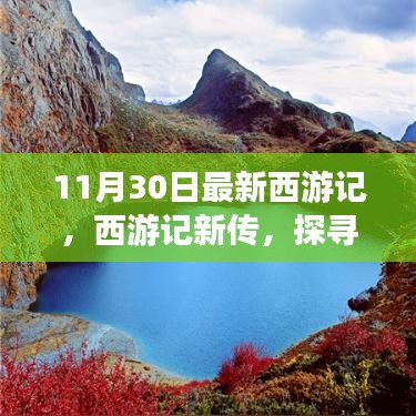 西游記新篇章，自然秘境探尋的心靈之旅