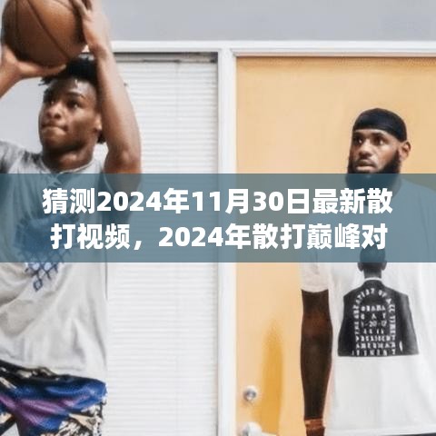 傳世之戰(zhàn)，2024年散打巔峰對決精彩實(shí)錄