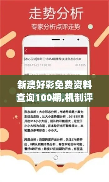 新澳好彩免費資料查詢100期,機制評估方案_戶外版KNJ48.892