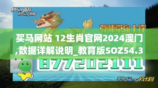 買馬網站 12生肖官網2024澳門,數據詳解說明_教育版SOZ54.347