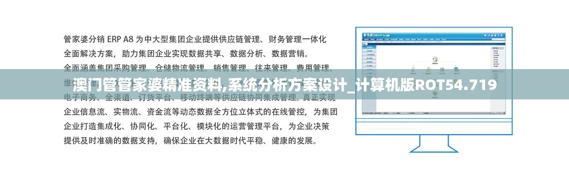 澳門管管家婆精準(zhǔn)資料,系統(tǒng)分析方案設(shè)計_計算機版ROT54.719