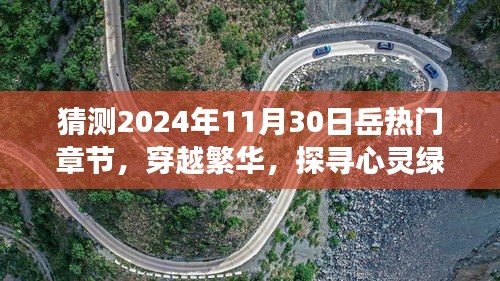 穿越繁華探尋心靈綠洲，預(yù)測岳氏熱門旅行章節(jié)奇幻之旅