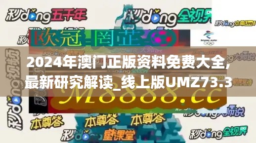 2024年澳門正版資料免費大全,最新研究解讀_線上版UMZ73.303