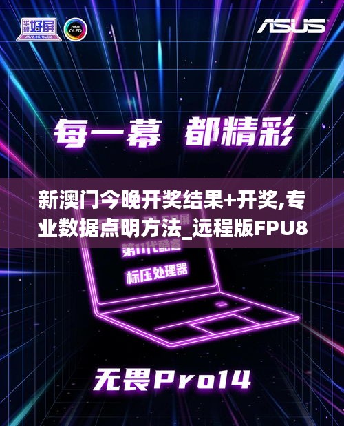 新澳門今晚開獎結果+開獎,專業(yè)數(shù)據(jù)點明方法_遠程版FPU87.658