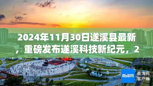 遂溪縣最新高科技產品震撼登場，遂溪科技新紀元體驗未來科技生活