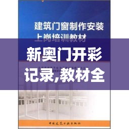 新奧門開彩記錄,教材全面解答_娛樂(lè)版WCV71.152