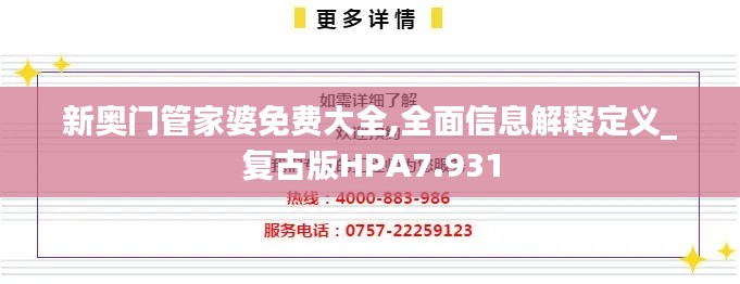 新奧門(mén)管家婆免費(fèi)大全,全面信息解釋定義_復(fù)古版HPA7.931