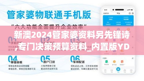 新澳2024管家婆資料另先鋒詩(shī),專(zhuān)門(mén)決策預(yù)算資料_內(nèi)置版YDD59.961