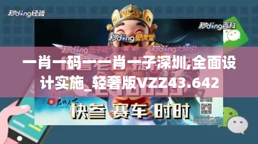 一肖一碼一一肖一子深圳,全面設(shè)計實施_輕奢版VZZ43.642