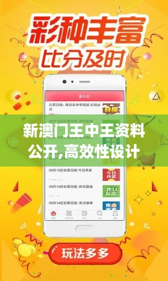 新澳門王中王資料公開,高效性設計規(guī)劃_智慧版KKR61.315