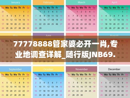 77778888管家婆必開(kāi)一肖,專(zhuān)業(yè)地調(diào)查詳解_隨行版JNB69.930
