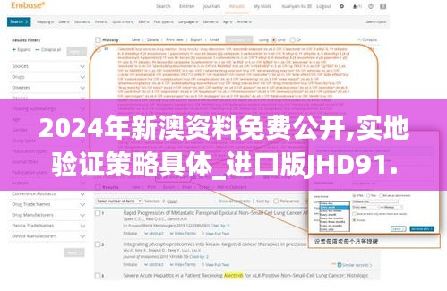 2024年新澳資料免費(fèi)公開(kāi),實(shí)地驗(yàn)證策略具體_進(jìn)口版JHD91.399