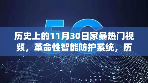 歷史上的家暴終結(jié)者，智能防護(hù)系統(tǒng)重磅發(fā)布，11月30日全新視頻產(chǎn)品引領(lǐng)變革