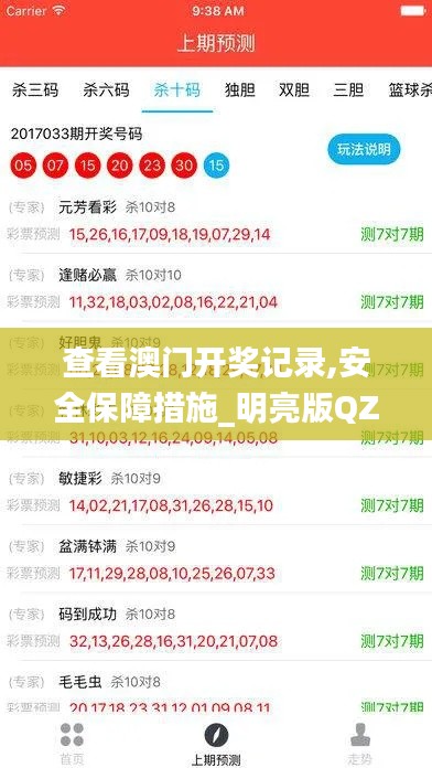 查看澳門(mén)開(kāi)獎(jiǎng)記錄,安全保障措施_明亮版QZL21.386