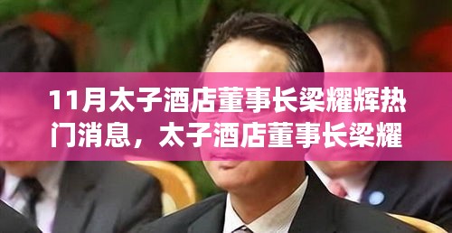 太子酒店董事長梁耀輝，全面評測與介紹，熱門消息一覽