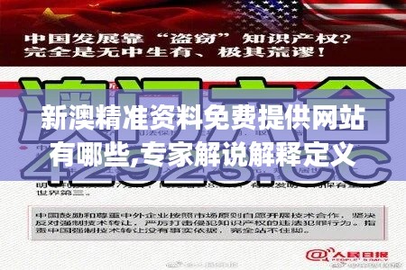 新澳精準(zhǔn)資料免費提供網(wǎng)站有哪些,專家解說解釋定義_精選版QLG15.943