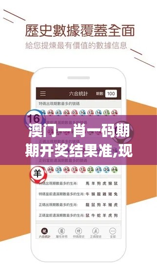 澳門一肖一碼期期開獎結果準,現(xiàn)象分析定義_媒體宣傳版CRO59.333