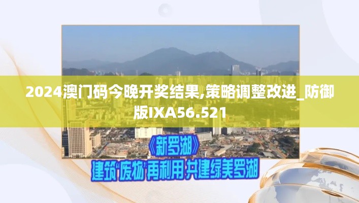 2024澳門碼今晚開獎(jiǎng)結(jié)果,策略調(diào)整改進(jìn)_防御版IXA56.521