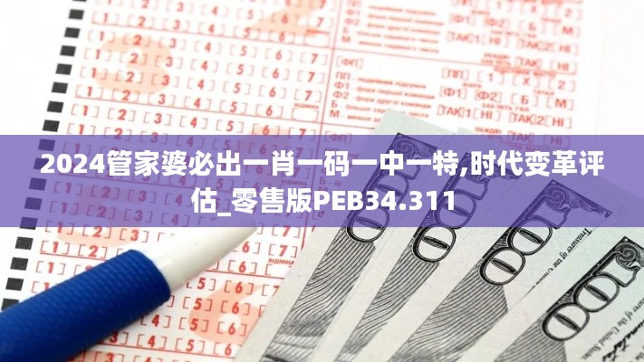2024管家婆必出一肖一碼一中一特,時(shí)代變革評(píng)估_零售版PEB34.311