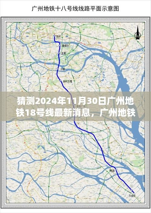 廣州地鐵18號(hào)線新篇章揭秘，變化的力量引領(lǐng)未來之路的自信發(fā)展猜測(cè)（最新消息）