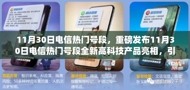11月30日電信熱門號段全新科技產(chǎn)品亮相，智能生活新潮流引領者