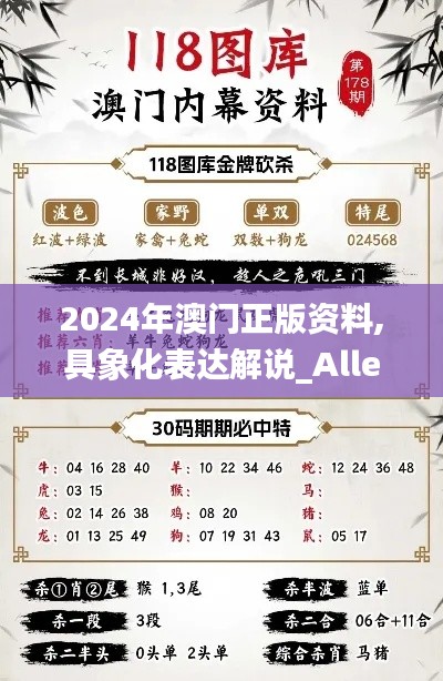 2024年澳門正版資料,具象化表達(dá)解說_Allergo版(意為輕快)ADS88.234