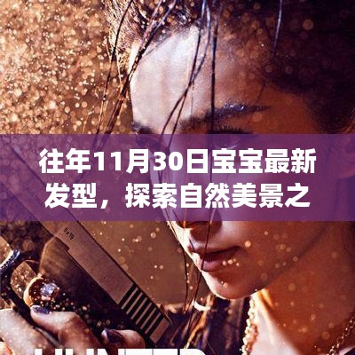探索自然美景之旅，寶寶新發(fā)型與心靈和平共處的旅程。