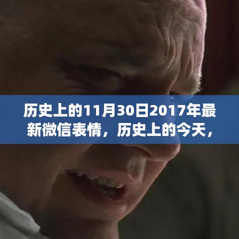 微信表情發(fā)展史中的特殊日子，探尋神秘而有趣的微信表情背后的故事——紀(jì)念歷史上的微信表情發(fā)展史中的特殊日子（紀(jì)念版）