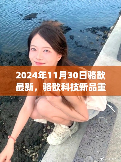 駱歆科技新品重磅發(fā)布，2024年未來生活展望