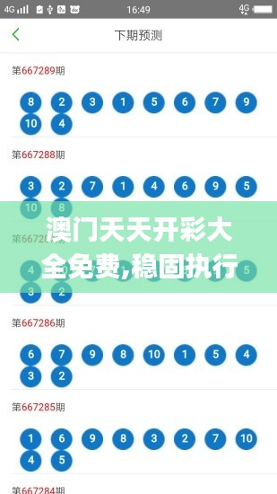 澳門(mén)天天開(kāi)彩大全免費(fèi),穩(wěn)固執(zhí)行方案計(jì)劃_影視版ASN68.688