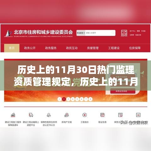 歷史上的監(jiān)理資質管理規(guī)定深度評測與介紹，聚焦11月30日的熱門規(guī)定